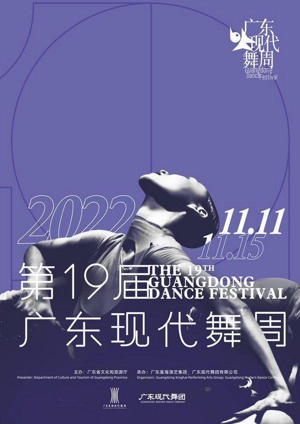 第十九届广东现代舞周线上举行