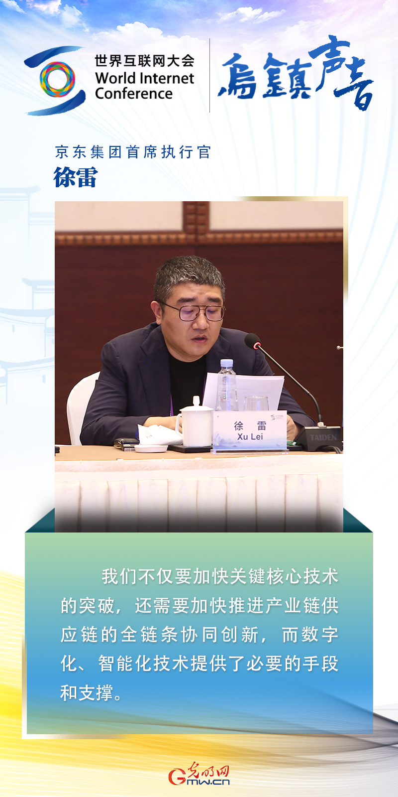【乌镇声音】海报丨京东集团首席执行官徐雷:加快推进全链条协同创新