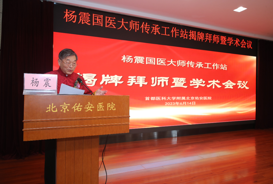 西安市中医医院杨震国医大师传承工作站落户首都医科大学附属北京佑安