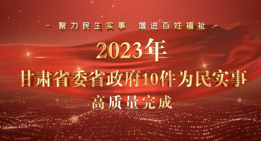 2023年甘肃10件为民实事如期高质量完成